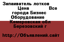Запаиватель лотков vassilii240 › Цена ­ 33 000 - Все города Бизнес » Оборудование   . Кемеровская обл.,Березовский г.